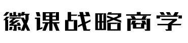 徽课战略商学